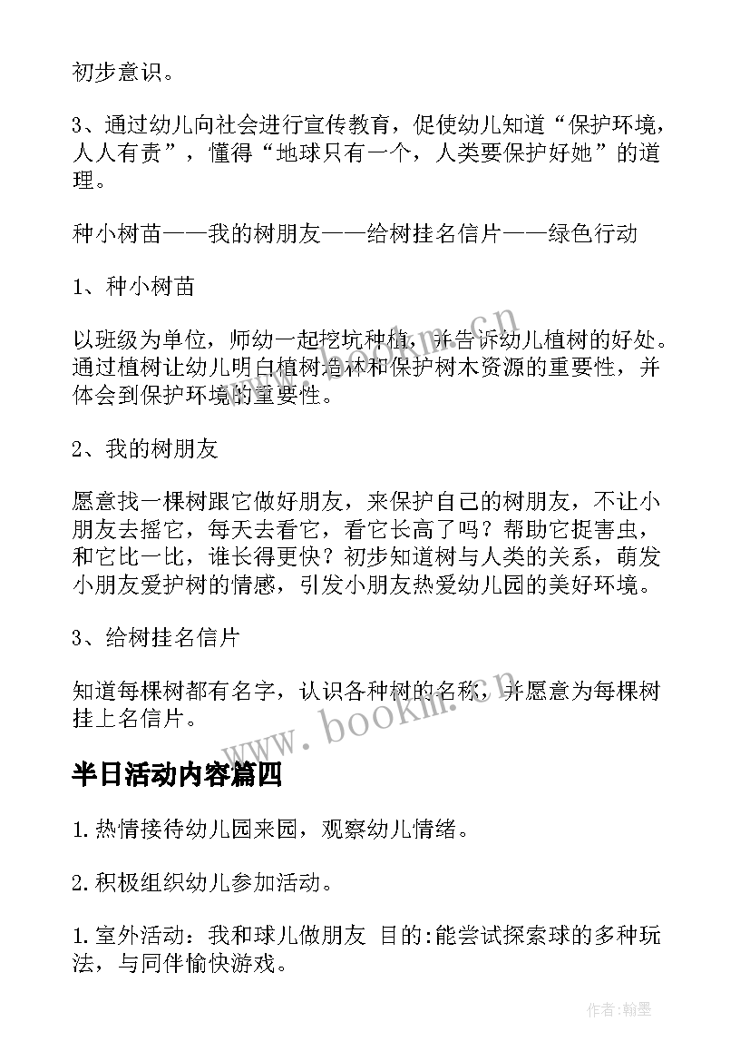 最新半日活动内容 半日活动方案文章(精选8篇)