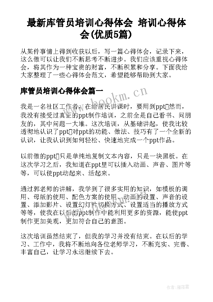 最新库管员培训心得体会 培训心得体会(优质5篇)