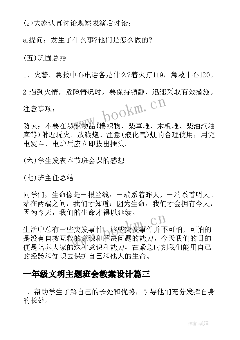 最新一年级文明主题班会教案设计(汇总5篇)