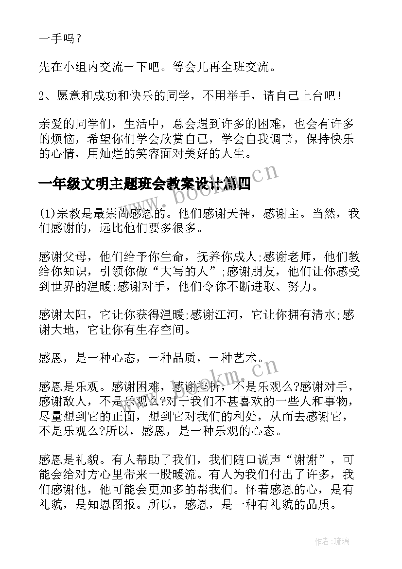 最新一年级文明主题班会教案设计(汇总5篇)