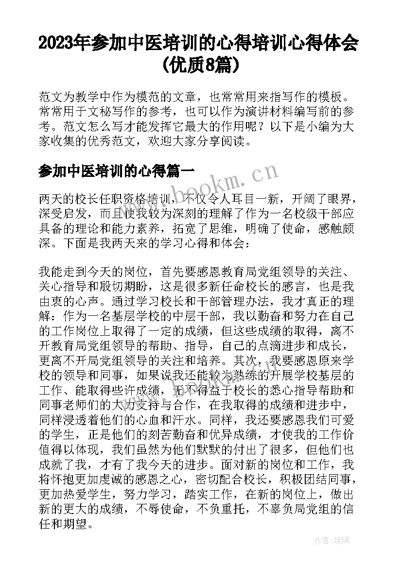 2023年参加中医培训的心得 培训心得体会(优质8篇)