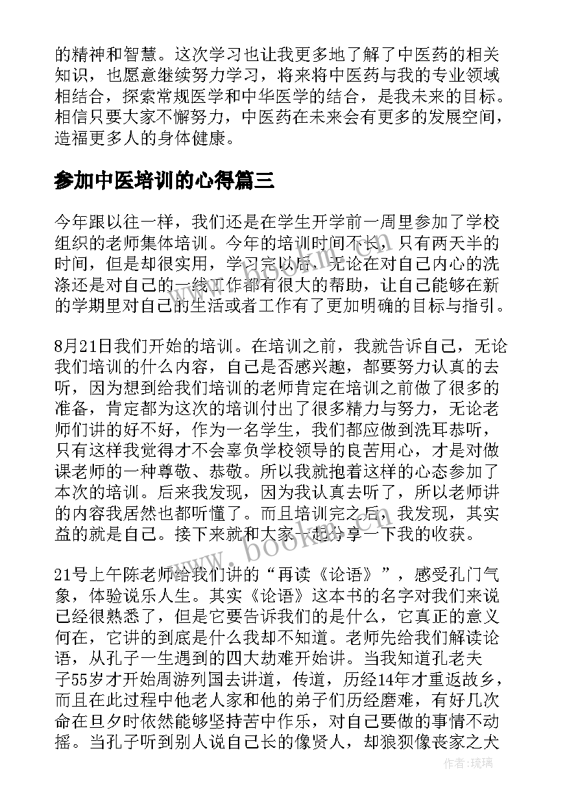 2023年参加中医培训的心得 培训心得体会(优质8篇)