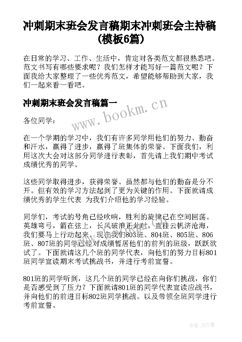 冲刺期末班会发言稿 期末冲刺班会主持稿(模板6篇)