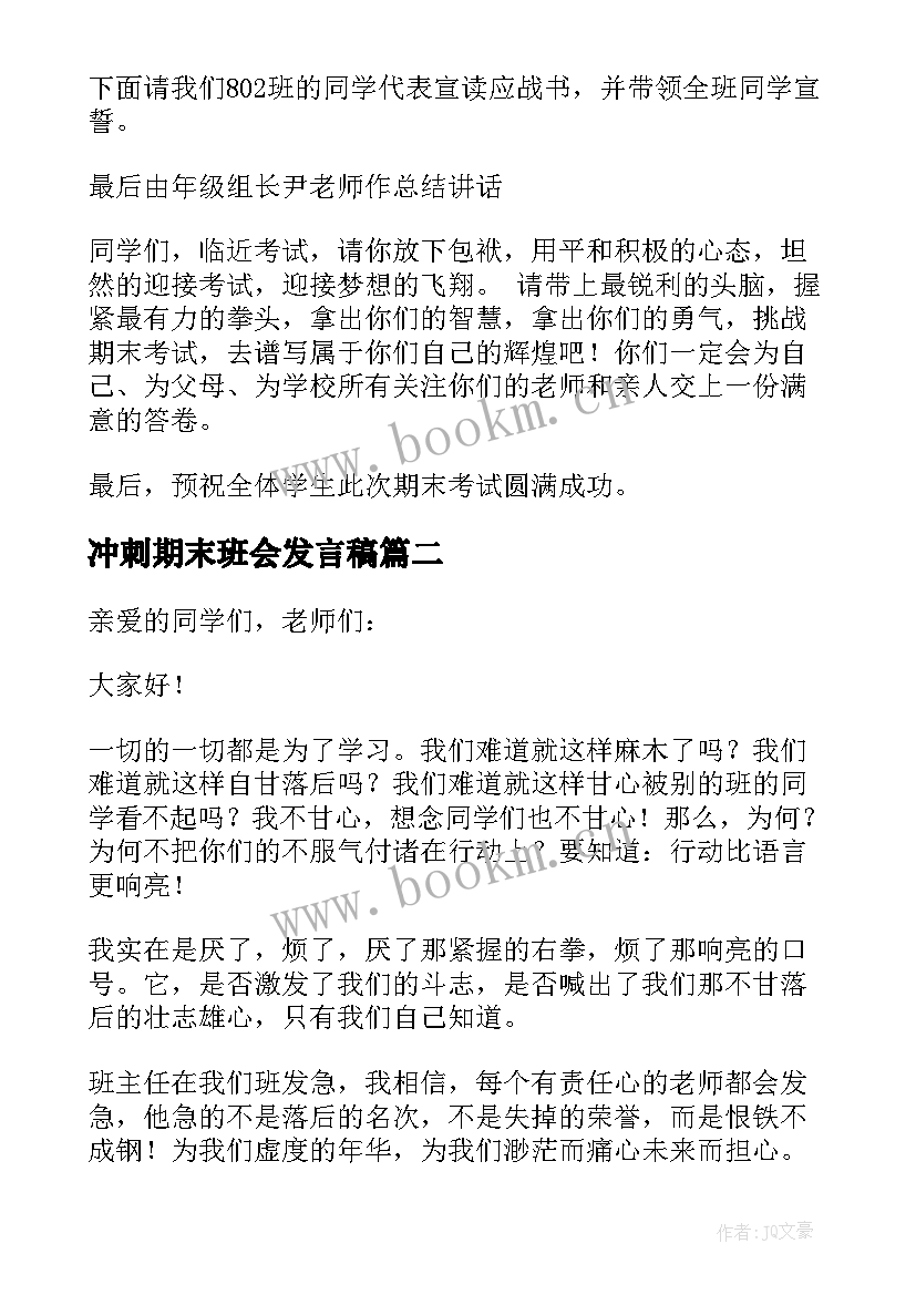 冲刺期末班会发言稿 期末冲刺班会主持稿(模板6篇)