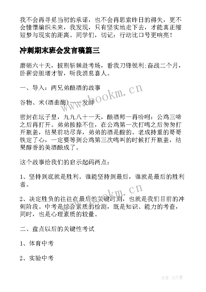 冲刺期末班会发言稿 期末冲刺班会主持稿(模板6篇)