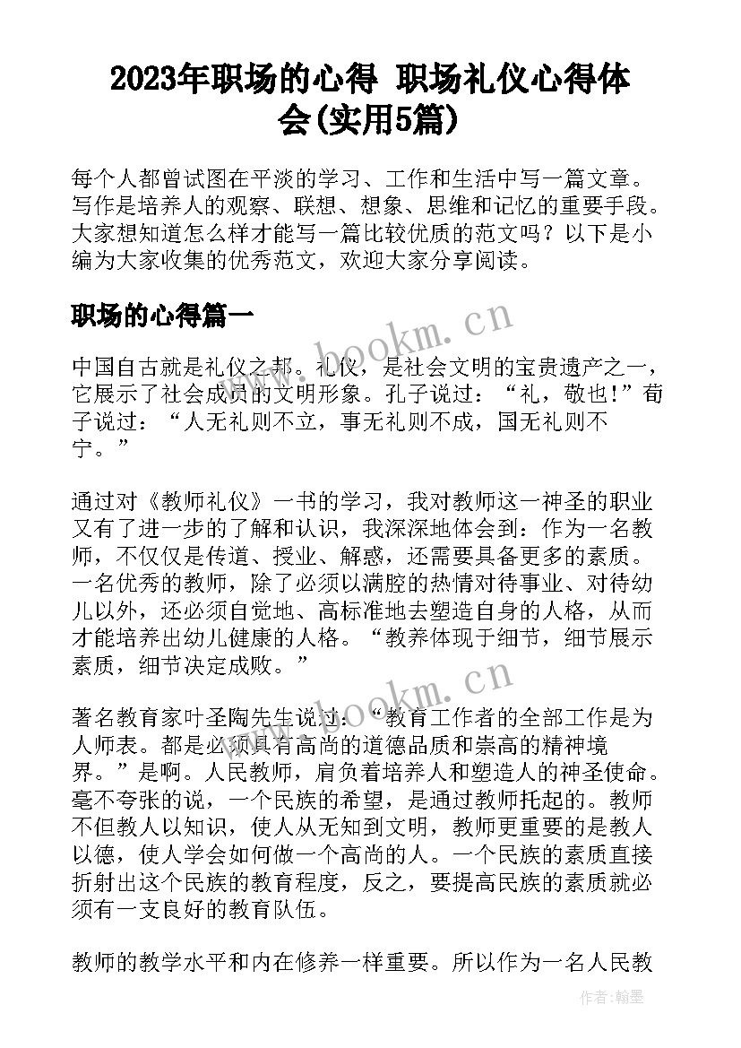 2023年职场的心得 职场礼仪心得体会(实用5篇)