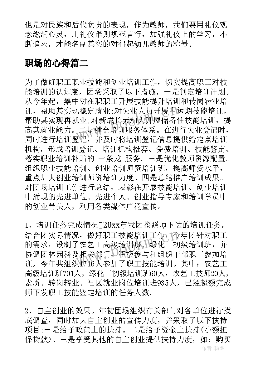 2023年职场的心得 职场礼仪心得体会(实用5篇)