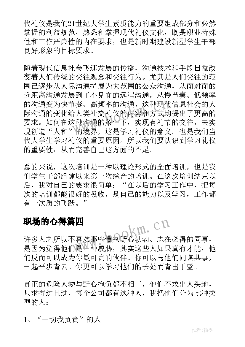 2023年职场的心得 职场礼仪心得体会(实用5篇)