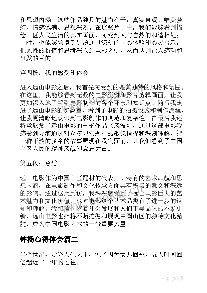 2023年钟杨心得体会 远山电影心得体会(优秀10篇)