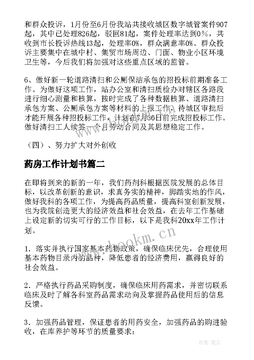 最新药房工作计划书 药房工作计划(精选10篇)