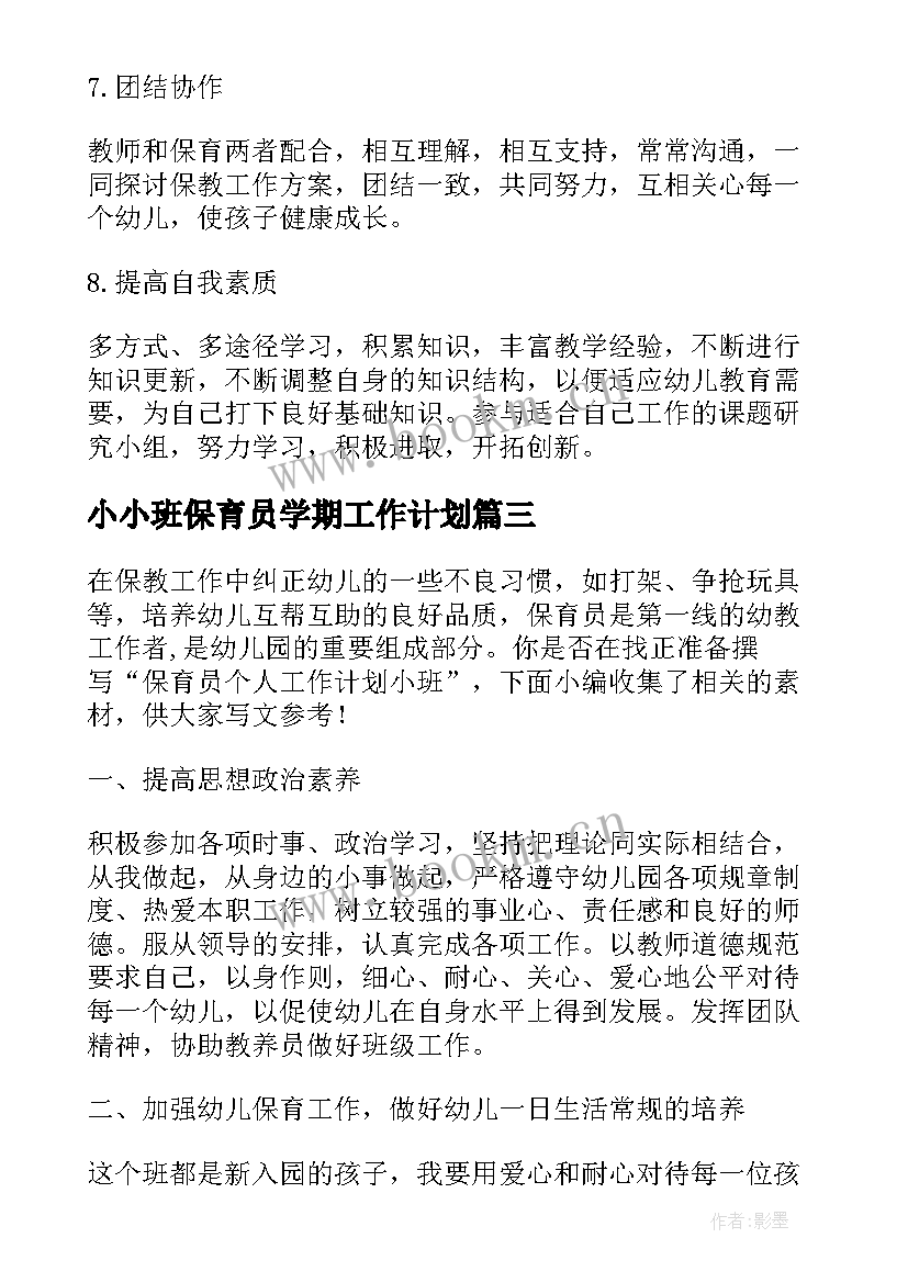 小小班保育员学期工作计划(精选9篇)