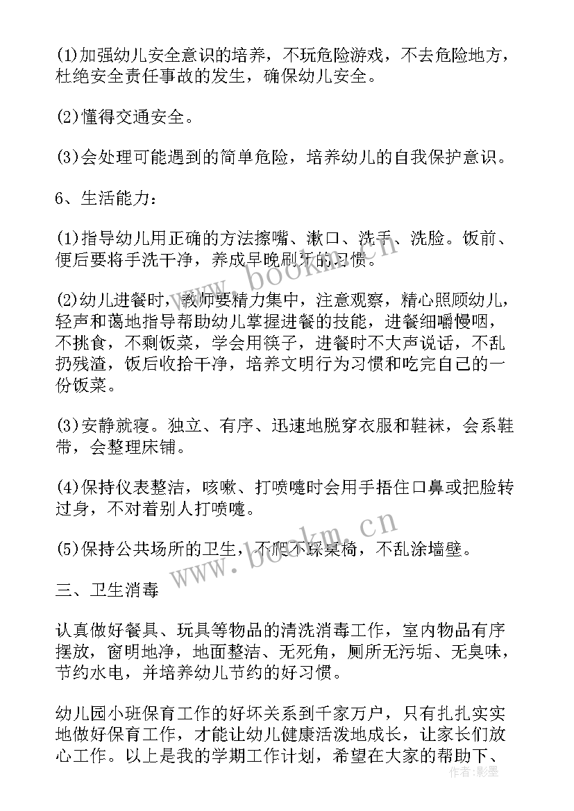 小小班保育员学期工作计划(精选9篇)