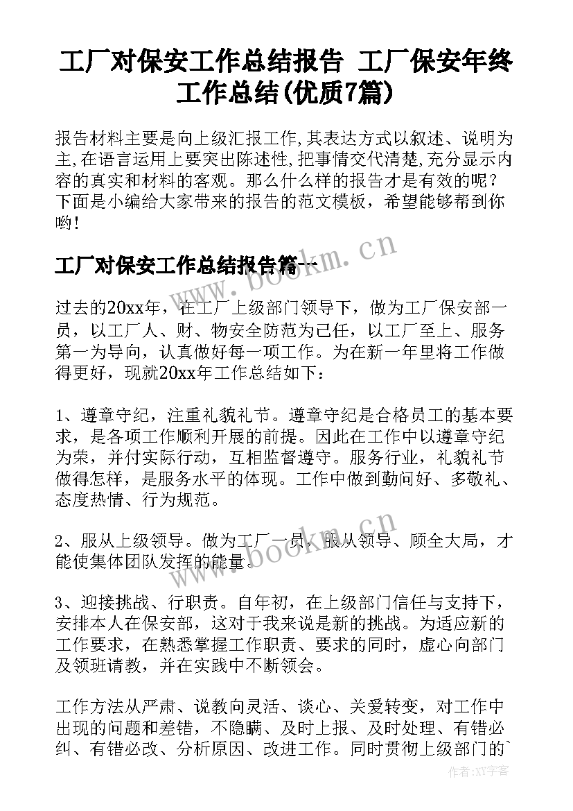 工厂对保安工作总结报告 工厂保安年终工作总结(优质7篇)