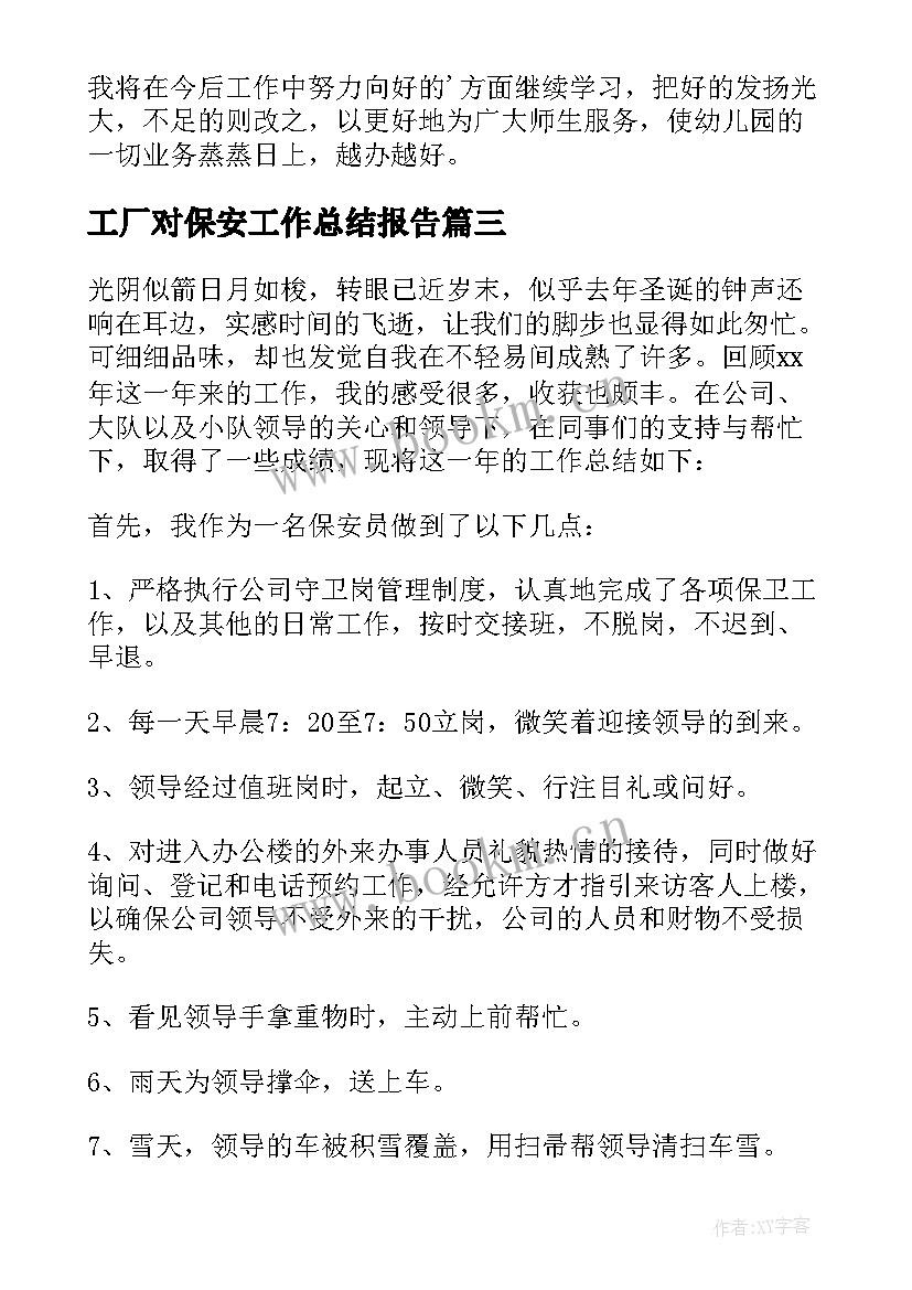 工厂对保安工作总结报告 工厂保安年终工作总结(优质7篇)