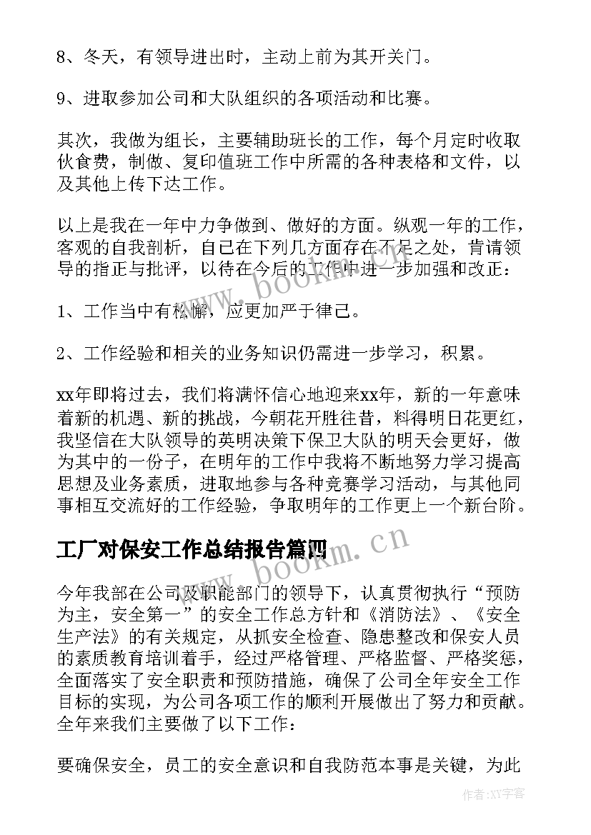 工厂对保安工作总结报告 工厂保安年终工作总结(优质7篇)