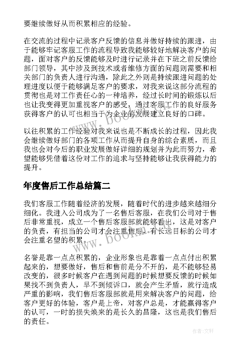 2023年年度售后工作总结(实用9篇)