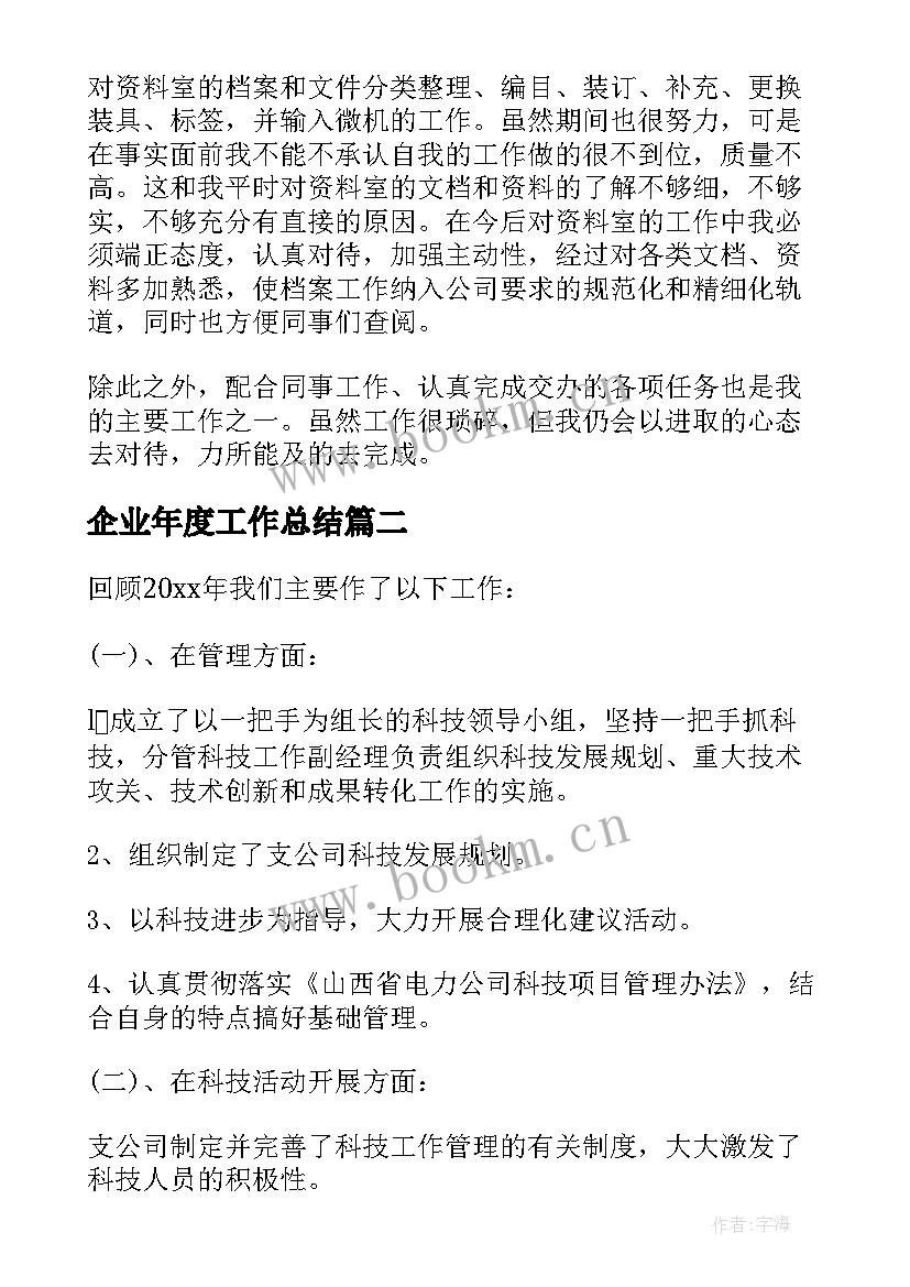 最新企业年度工作总结 企业工作总结(模板5篇)