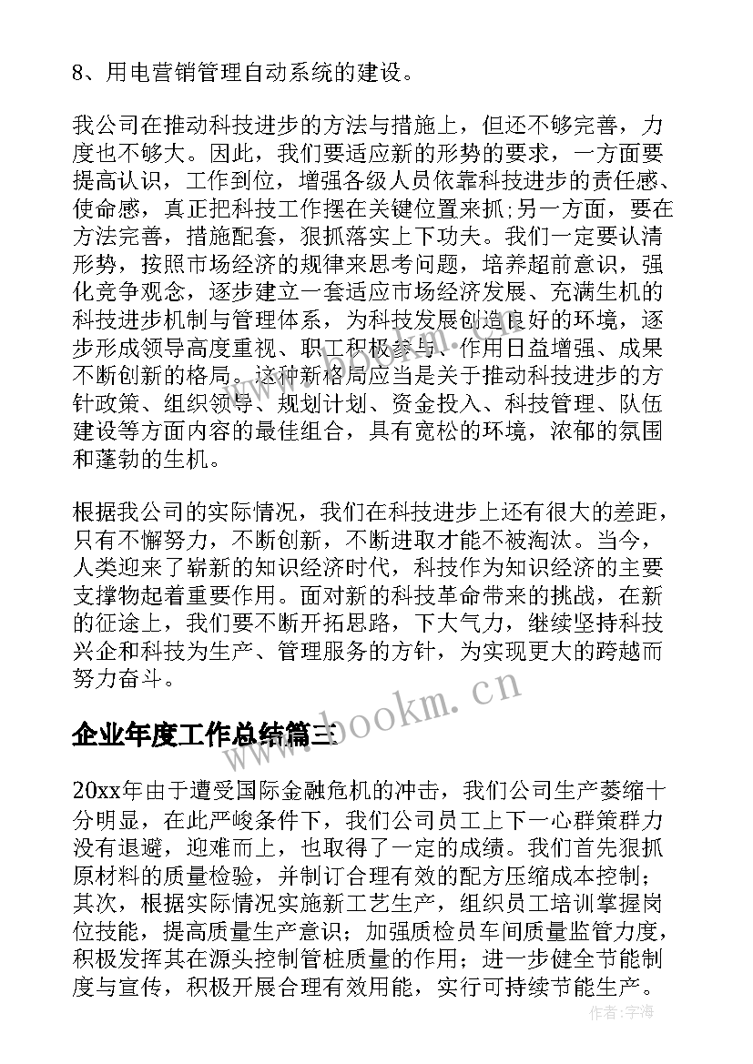 最新企业年度工作总结 企业工作总结(模板5篇)