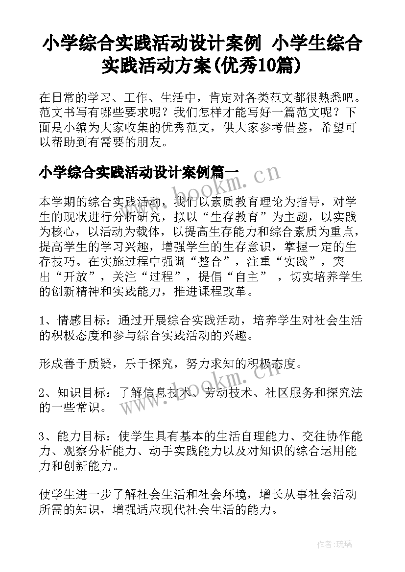 小学综合实践活动设计案例 小学生综合实践活动方案(优秀10篇)