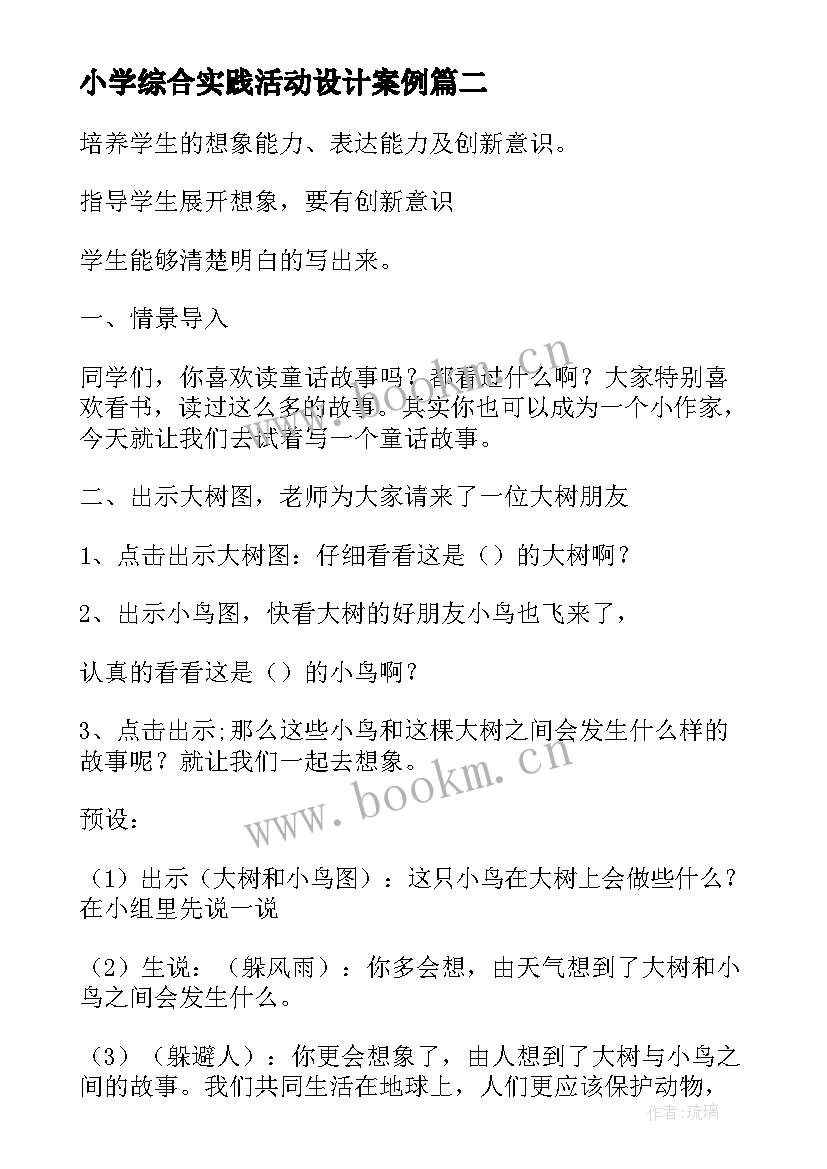 小学综合实践活动设计案例 小学生综合实践活动方案(优秀10篇)