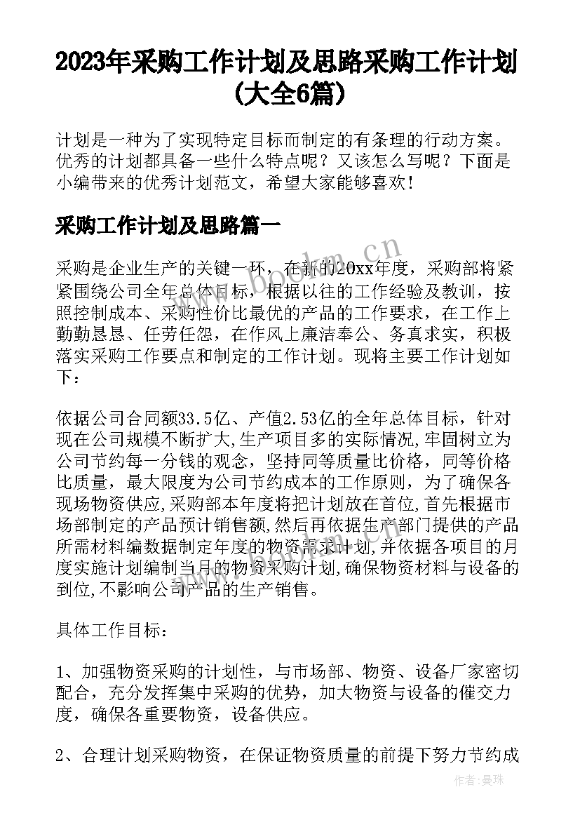 2023年采购工作计划及思路 采购工作计划(大全6篇)