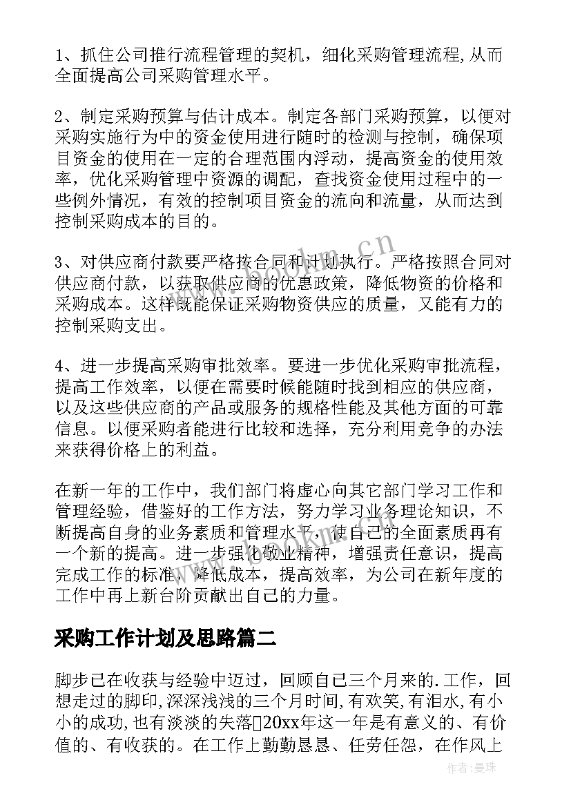 2023年采购工作计划及思路 采购工作计划(大全6篇)