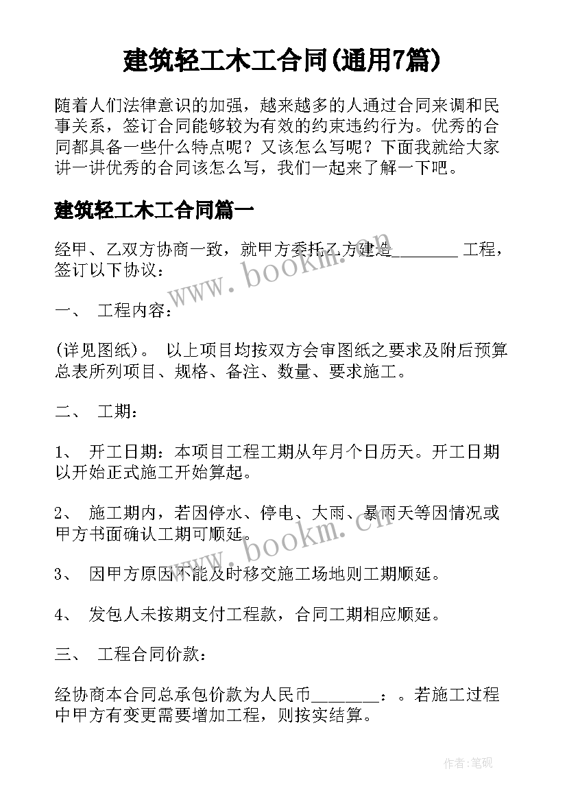 建筑轻工木工合同(通用7篇)