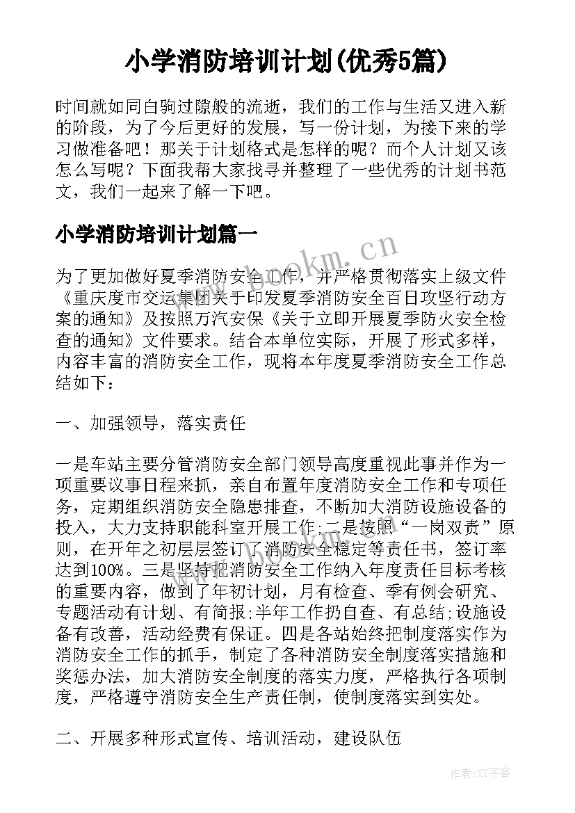 小学消防培训计划(优秀5篇)