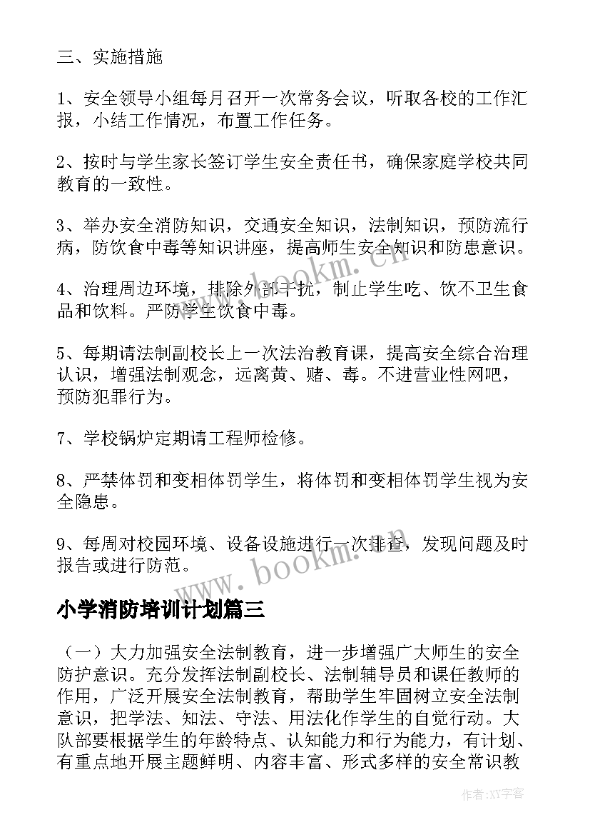 小学消防培训计划(优秀5篇)