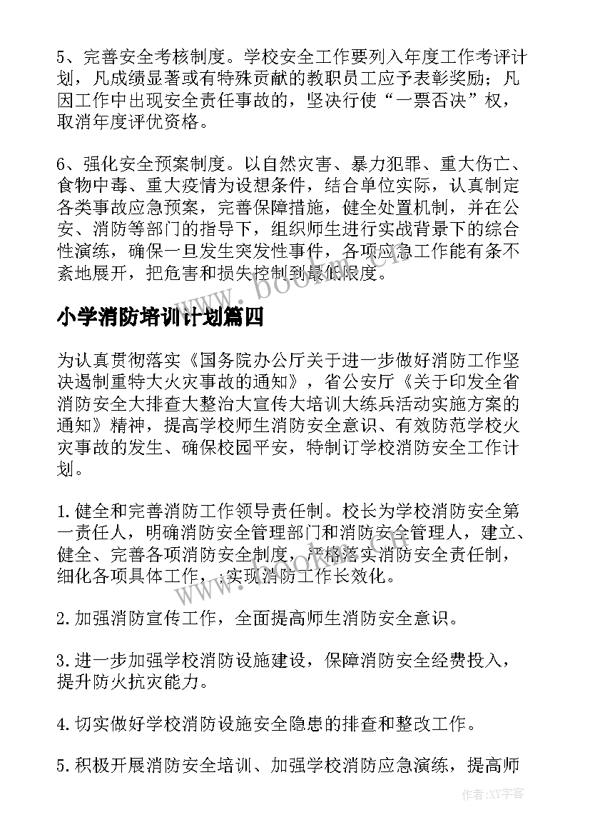 小学消防培训计划(优秀5篇)