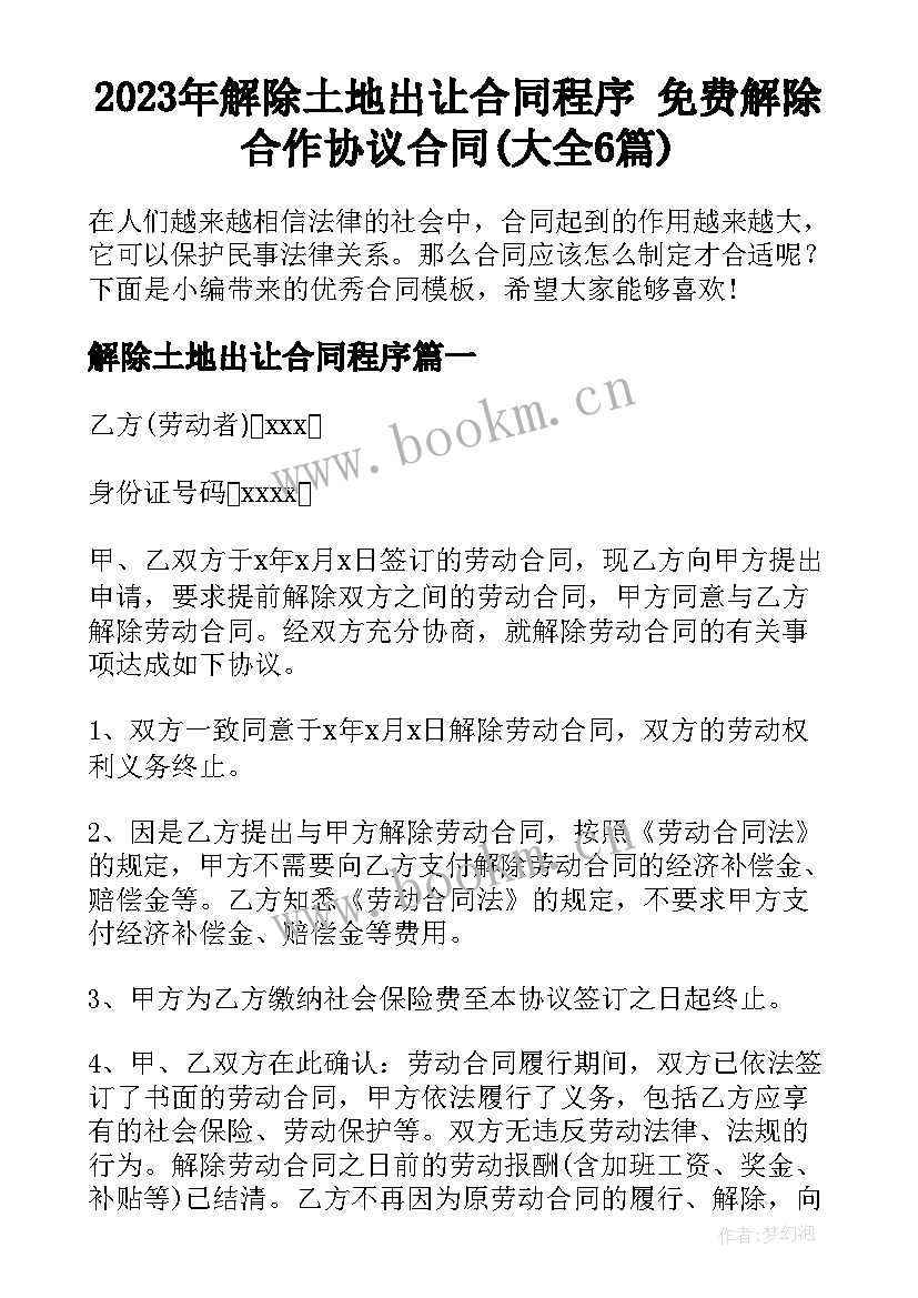 2023年解除土地出让合同程序 免费解除合作协议合同(大全6篇)