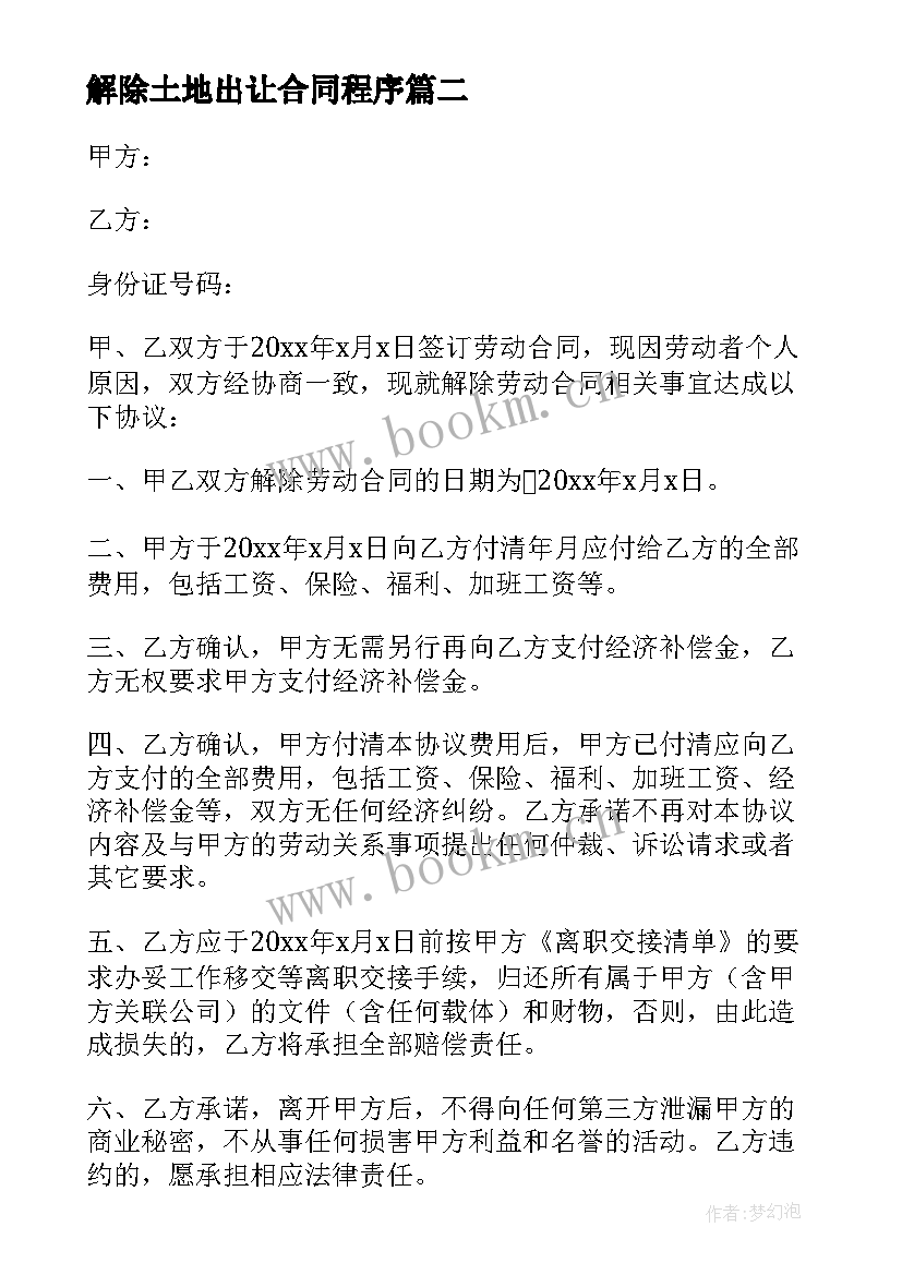 2023年解除土地出让合同程序 免费解除合作协议合同(大全6篇)