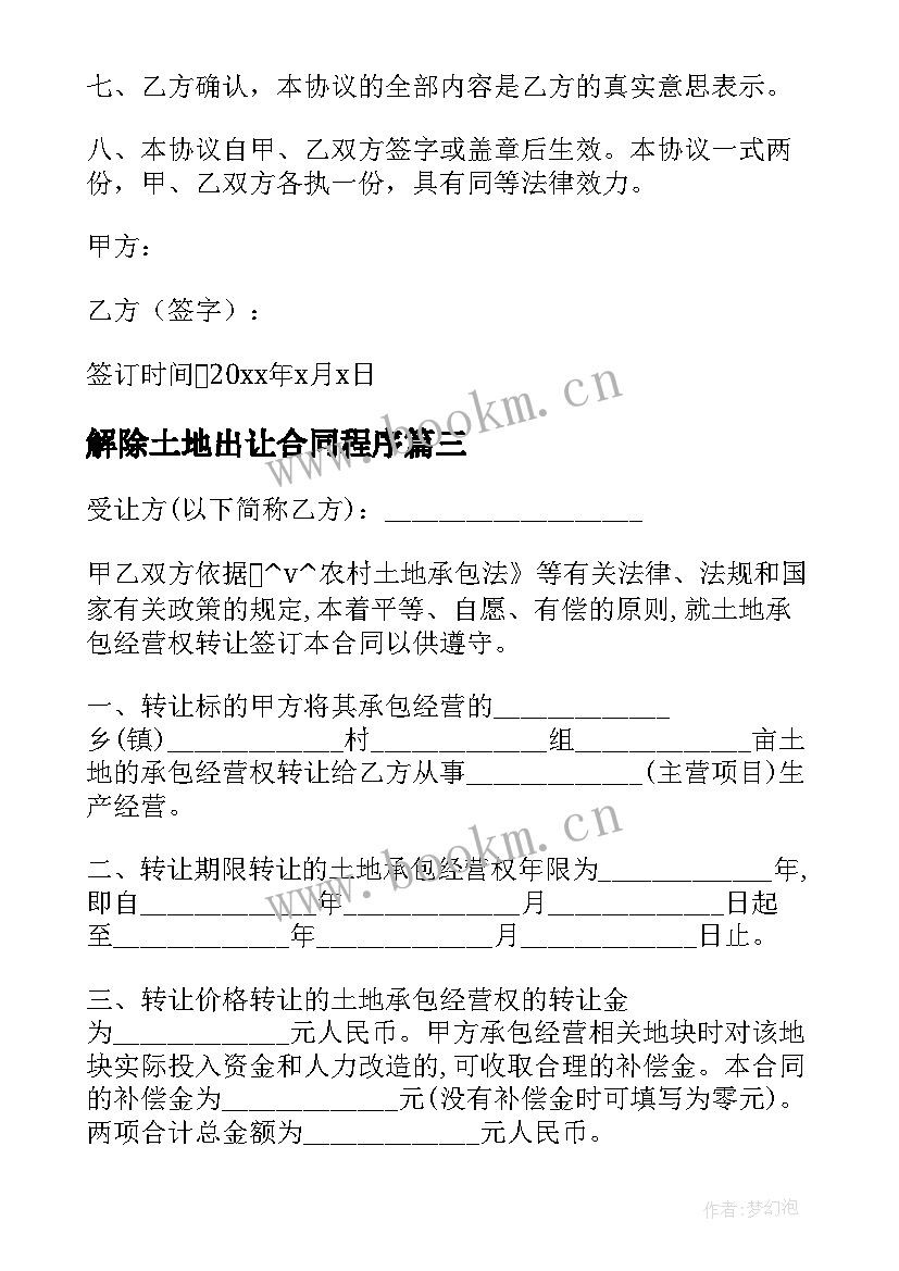 2023年解除土地出让合同程序 免费解除合作协议合同(大全6篇)