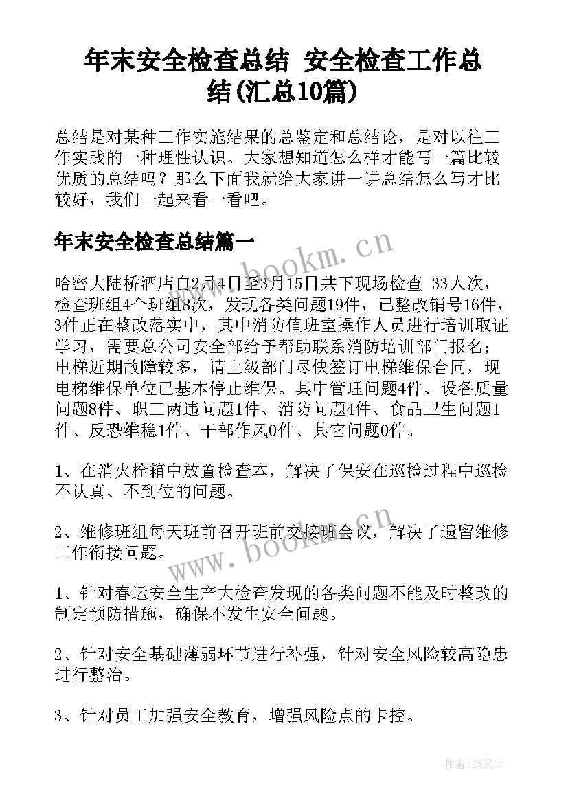 年末安全检查总结 安全检查工作总结(汇总10篇)