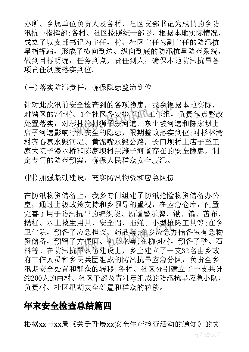 年末安全检查总结 安全检查工作总结(汇总10篇)