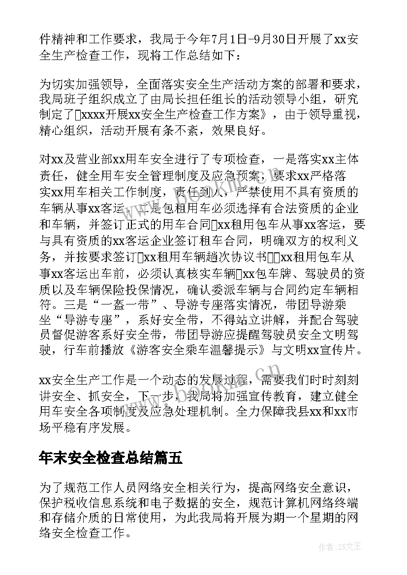 年末安全检查总结 安全检查工作总结(汇总10篇)