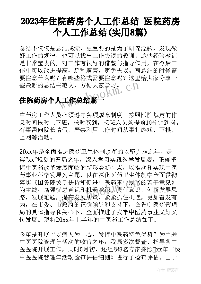 2023年住院药房个人工作总结 医院药房个人工作总结(实用8篇)