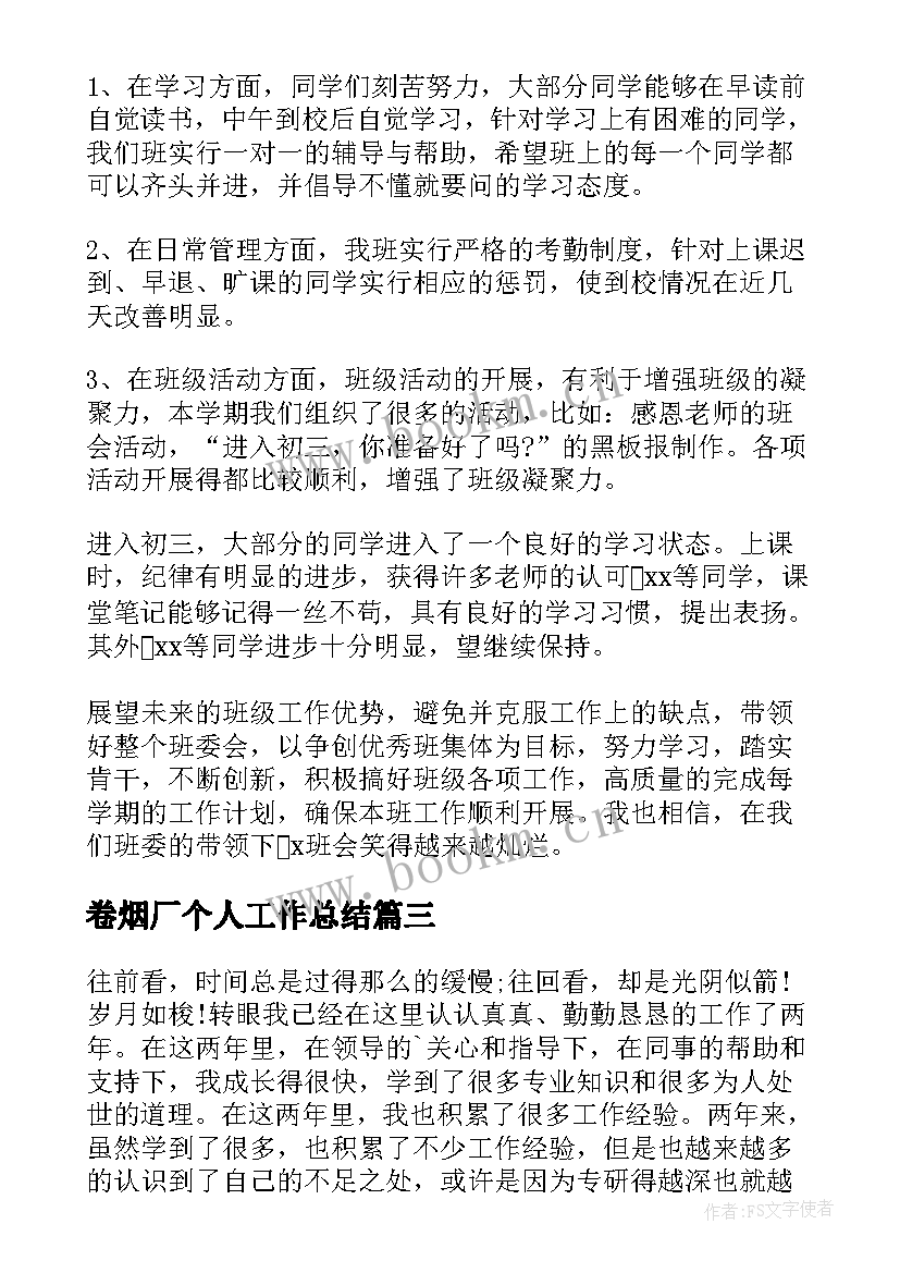 卷烟厂个人工作总结 班长的年终工作总结(实用9篇)