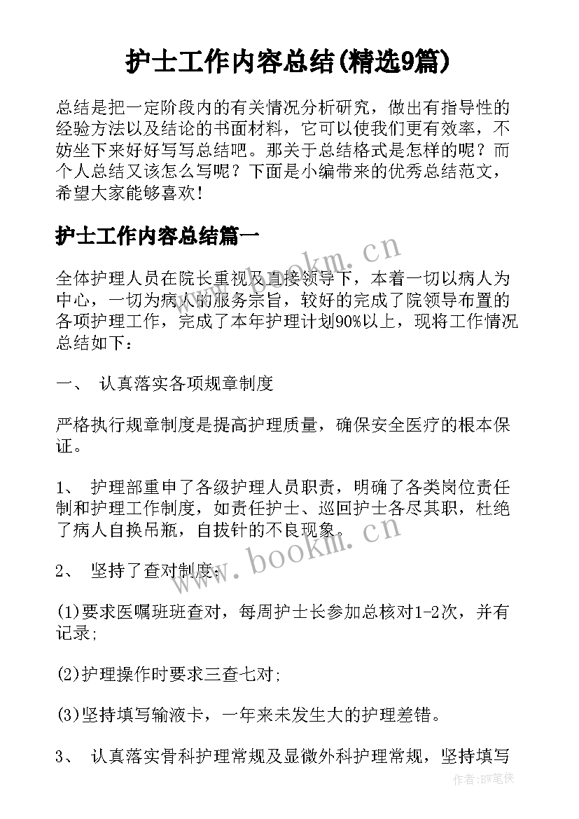 护士工作内容总结(精选9篇)