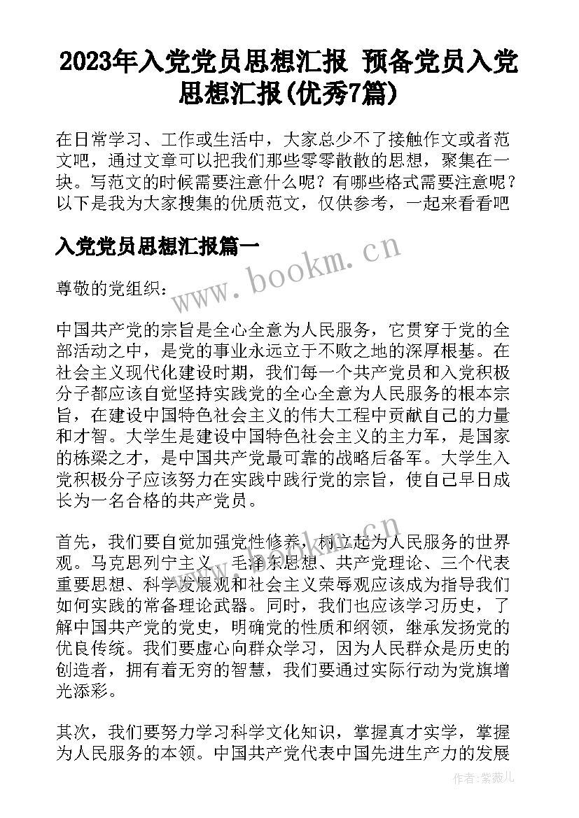 2023年入党党员思想汇报 预备党员入党思想汇报(优秀7篇)