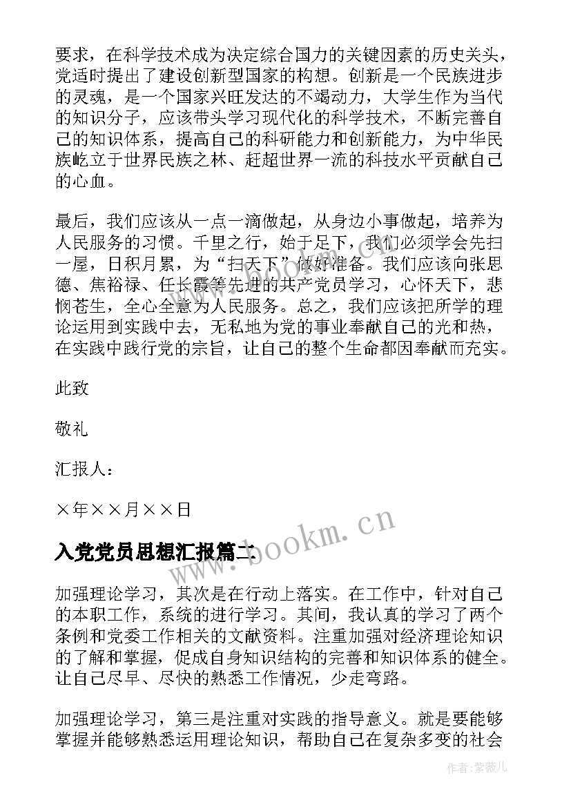 2023年入党党员思想汇报 预备党员入党思想汇报(优秀7篇)