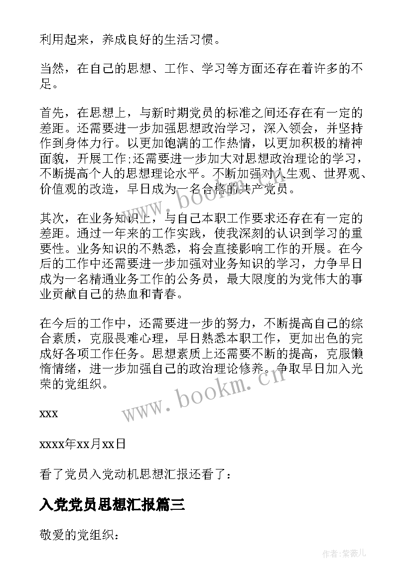 2023年入党党员思想汇报 预备党员入党思想汇报(优秀7篇)