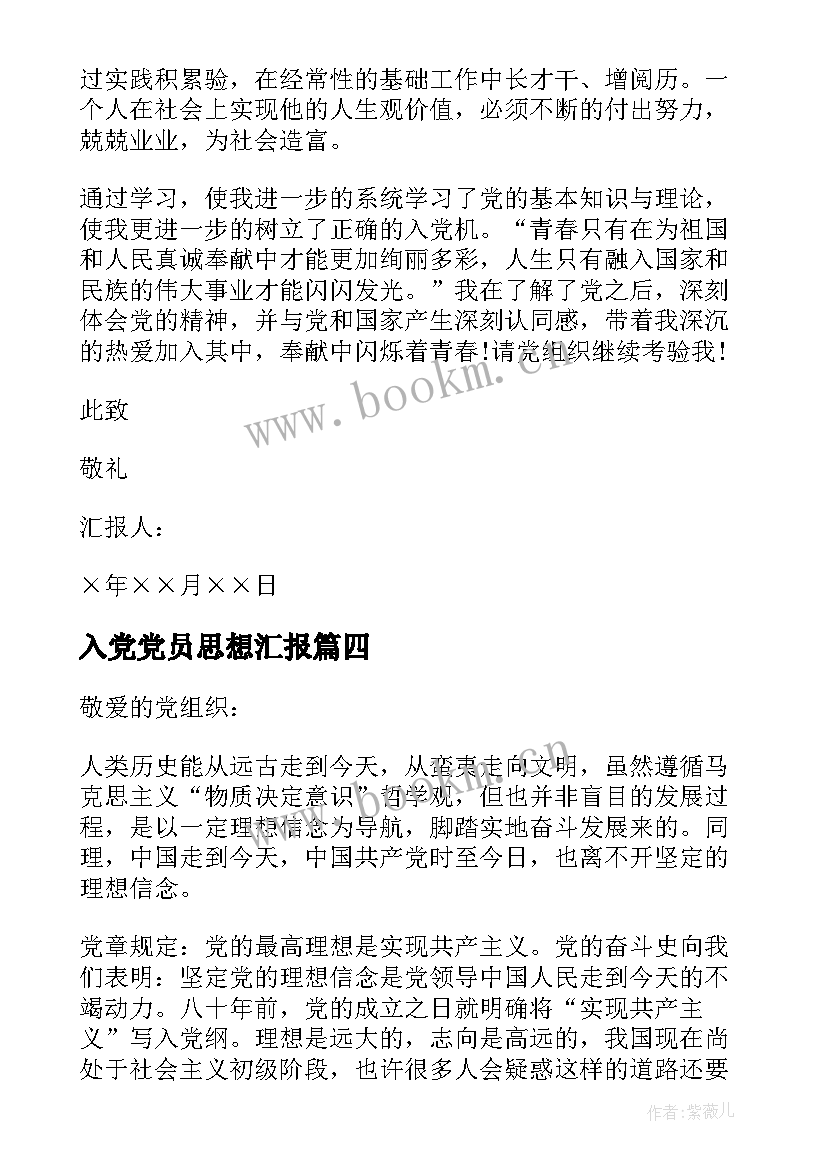 2023年入党党员思想汇报 预备党员入党思想汇报(优秀7篇)