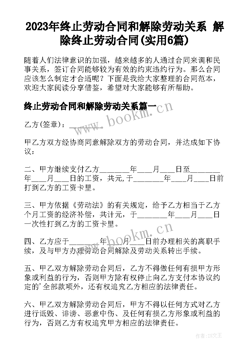 2023年终止劳动合同和解除劳动关系 解除终止劳动合同(实用6篇)