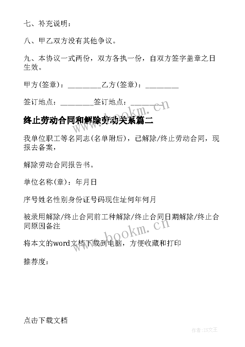 2023年终止劳动合同和解除劳动关系 解除终止劳动合同(实用6篇)