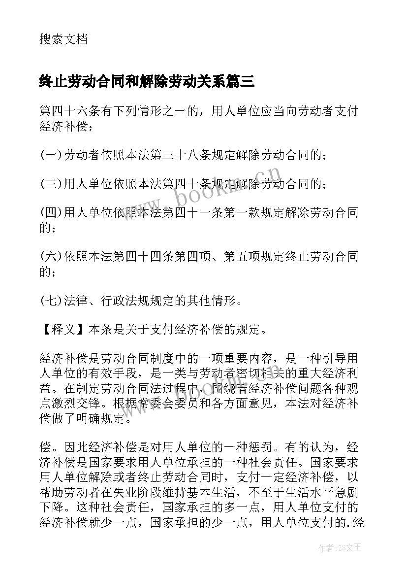 2023年终止劳动合同和解除劳动关系 解除终止劳动合同(实用6篇)