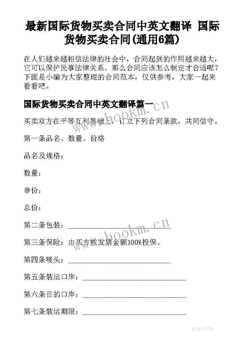 最新国际货物买卖合同中英文翻译 国际货物买卖合同(通用6篇)