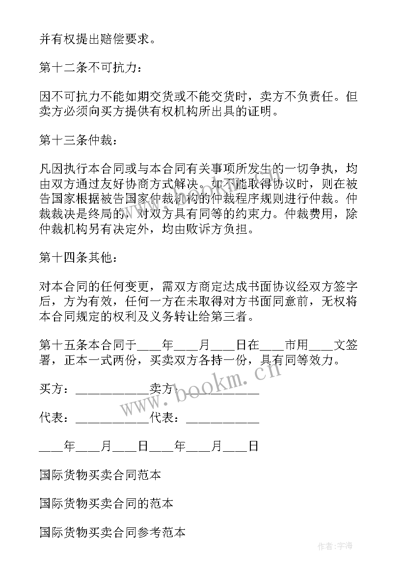 最新国际货物买卖合同中英文翻译 国际货物买卖合同(通用6篇)