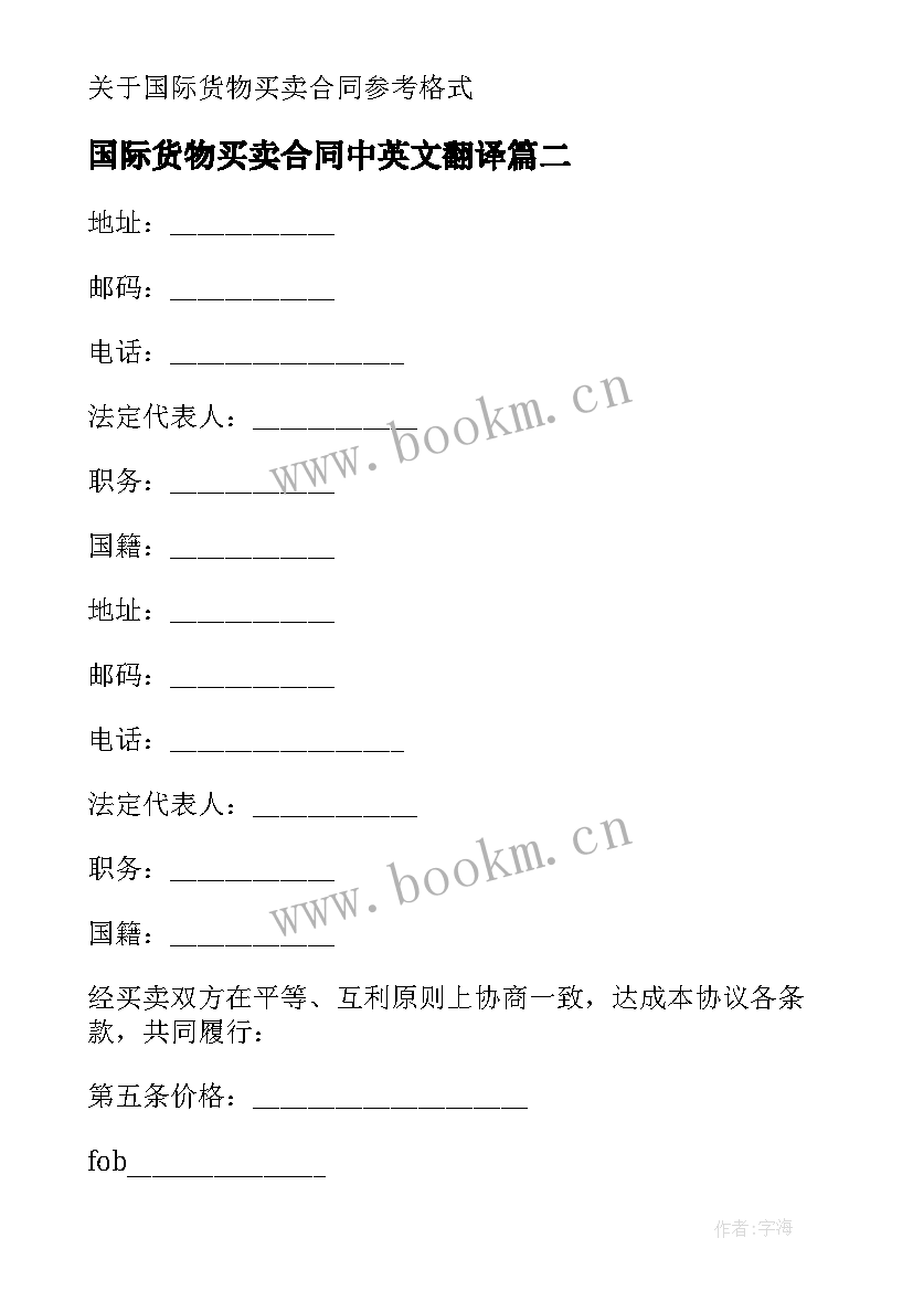 最新国际货物买卖合同中英文翻译 国际货物买卖合同(通用6篇)