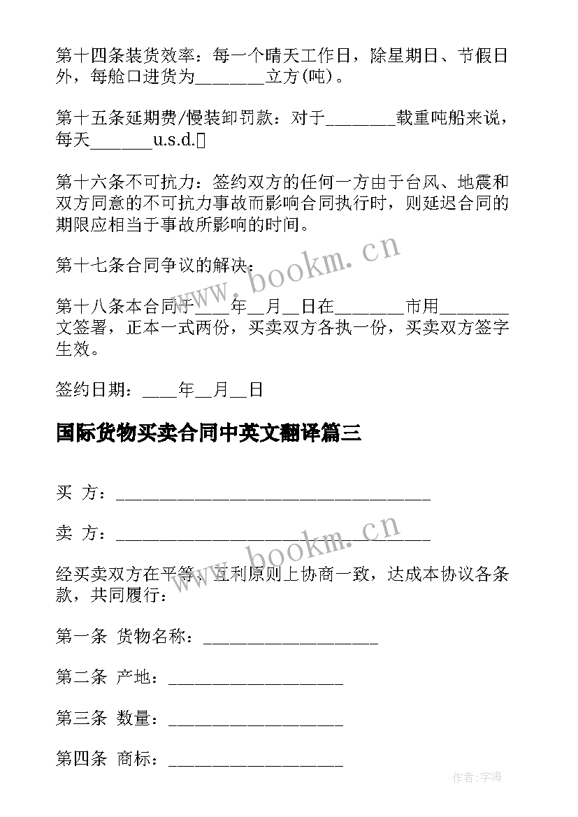 最新国际货物买卖合同中英文翻译 国际货物买卖合同(通用6篇)